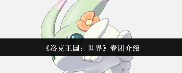 《洛克王国：世界》春团介绍