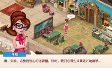 庄园咖啡厅游戏 1