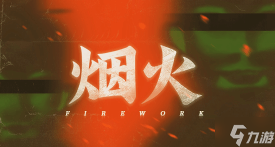 国产恐怖游戏神作将登Switch！民俗灵异氛围拉满