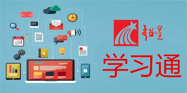 超星学生登录入口网页版-超星学习通网页版登录