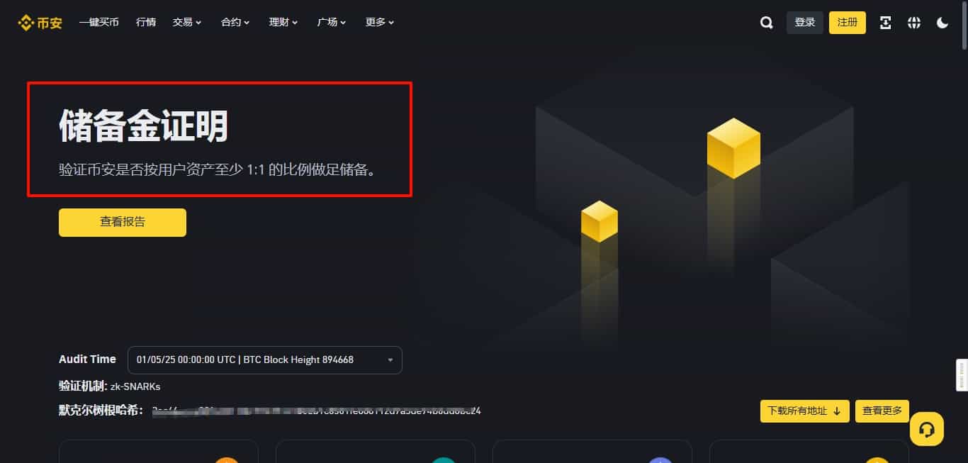 币安储备金证明