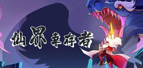 仙界幸存者技能合成攻略（通过技能合成掌握仙界幸存者的生存技巧，成为顶级幸存者！）-第3张图片-