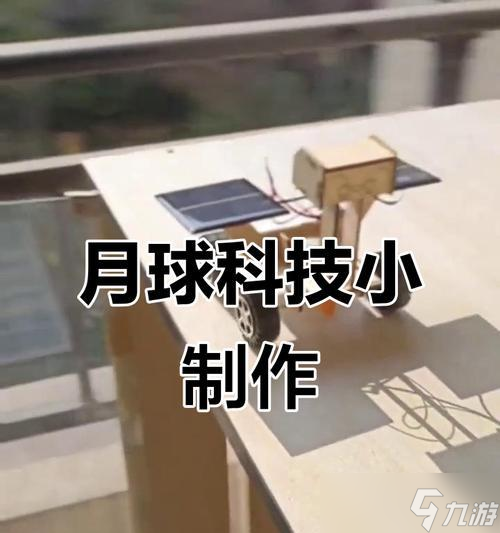 月球门制作步骤是什么?