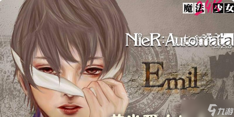 《尼尔机械纪元三周目艾米尔隐藏成就获取方法》（艾米尔隐藏成就获取攻略详解）