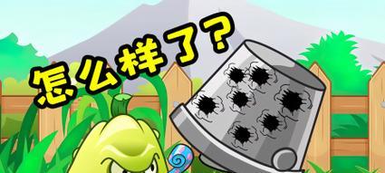 解析《植物大战僵尸2》中的铁桶僵尸（铁桶僵尸的特点、攻击方式及防御策略）-第2张图片-