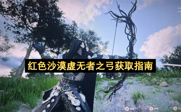 红色沙漠虚无者之弓获取指南