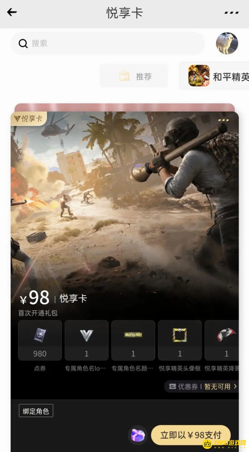 《和平精英》悦享卡开通指南