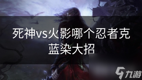 死神vs火影哪个忍者克蓝染大招