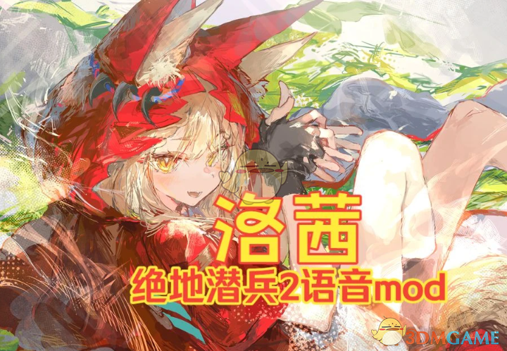 《绝地潜兵2》明日方舟终末地洛茜音效MOD