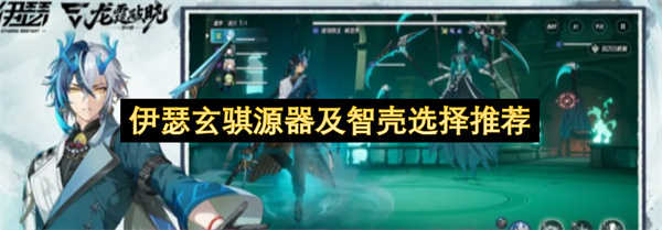 伊瑟玄骐源器及智壳选择推荐