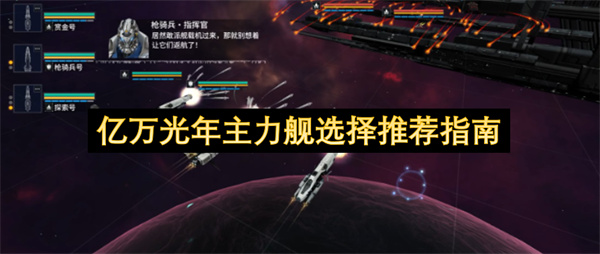 亿万光年主力舰选择推荐指南