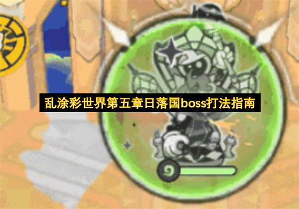 乱涂彩世界第五章日落国boss打法指南