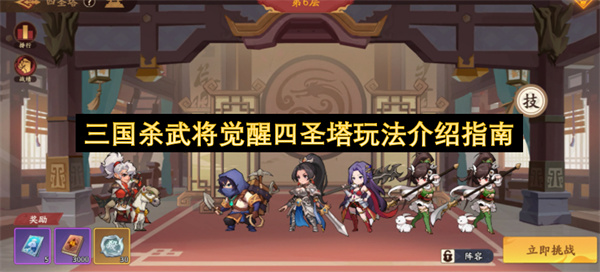 三国杀武将觉醒四圣塔玩法介绍指南