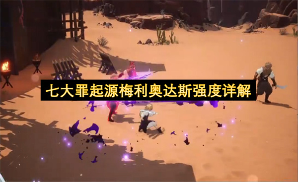 七大罪起源梅利奥达斯强度详解