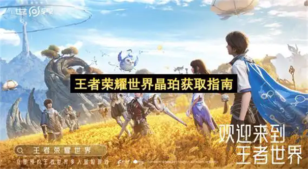 王者荣耀世界晶珀与人民币比例是多少