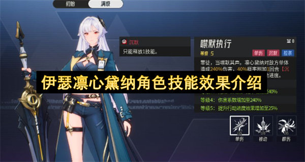 伊瑟凛心黛纳角色技能效果介绍