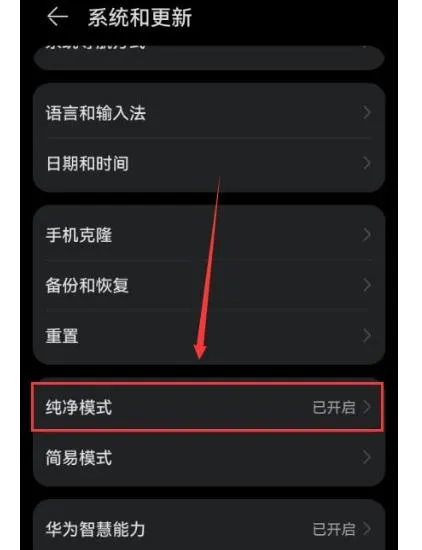 1776218255667949.png 华为系统纯净模式1.png