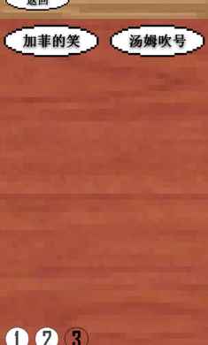 鬼畜钢琴手机版 1