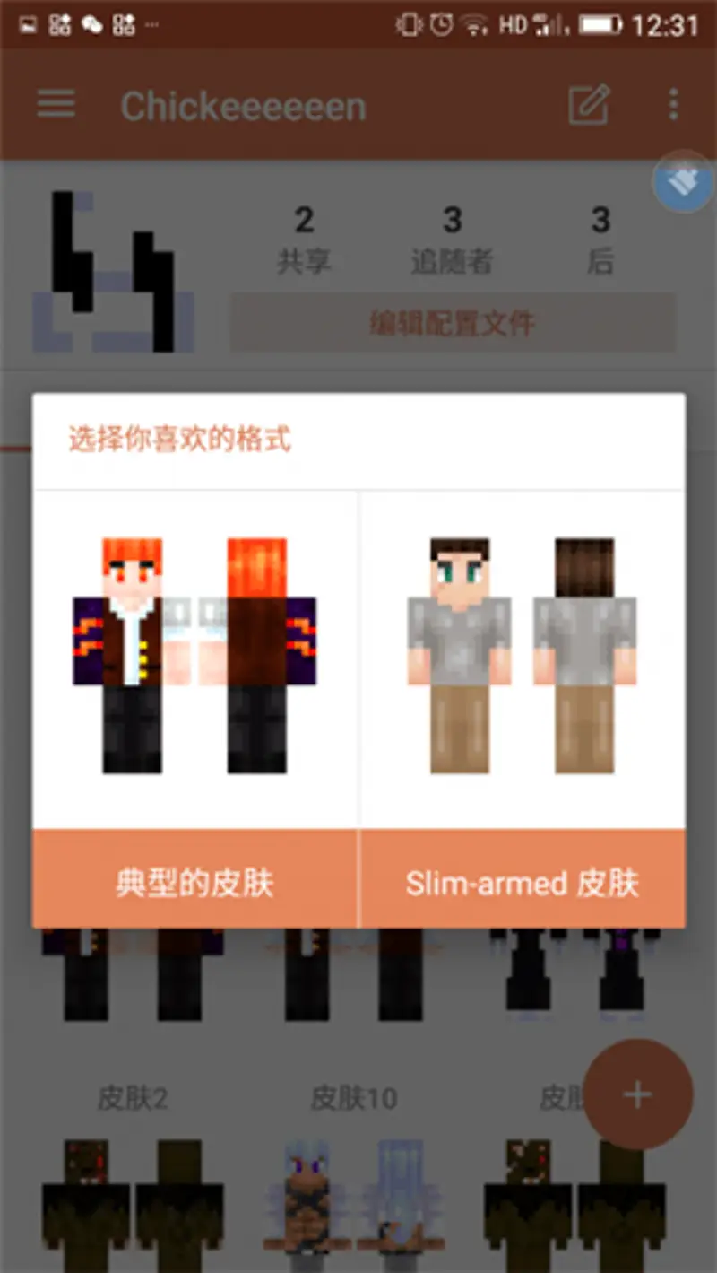 《我的世界手游》皮肤制作教程