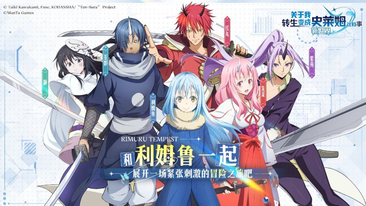 关于我转生变成史莱姆这档事新世界官网版 1