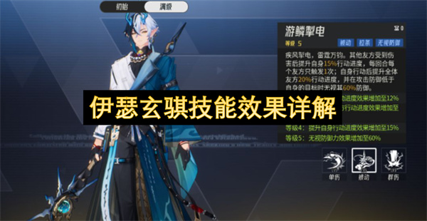 伊瑟玄骐技能效果详解