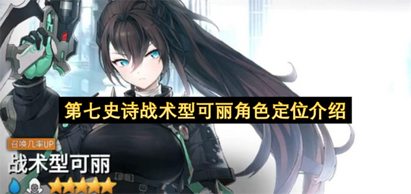 第七史诗战术型可丽角色定位介绍