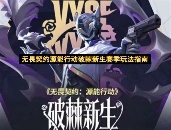 无畏契约源能行动破棘新生赛季玩法指南