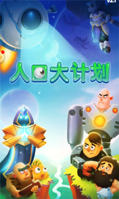 人口大计划游戏 1