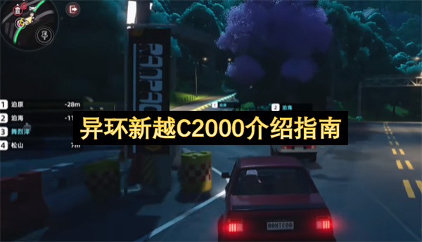 异环新越C2000介绍指南