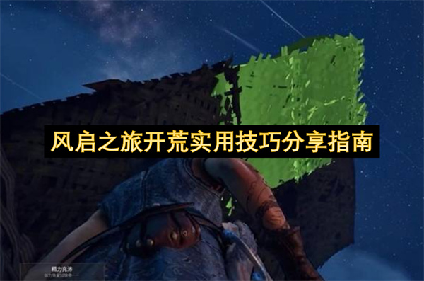 风启之旅开荒实用技巧分享指南