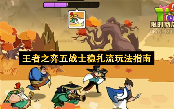 王者之弈五战士稳扎流玩法指南