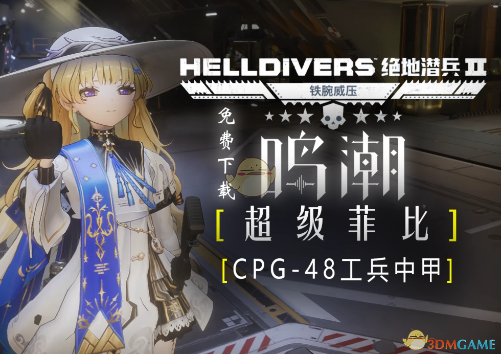 《绝地潜兵2》鸣潮菲比外观MOD