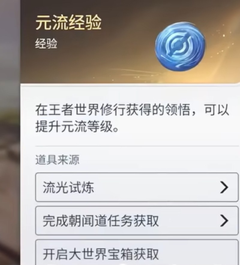 《王者荣耀世界》元流经验获取攻略