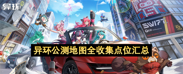 异环公测地图全收集点位汇总