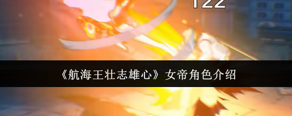 《航海王壮志雄心》女帝角色介绍