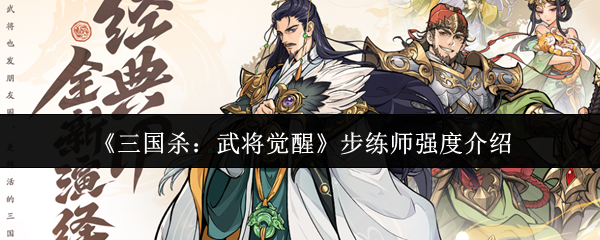 《三国杀：武将觉醒》步练师强度介绍