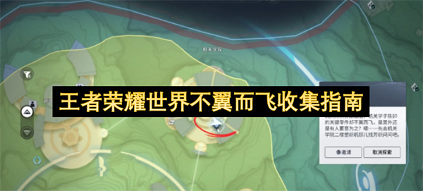 王者荣耀世界不翼而飞收集指南