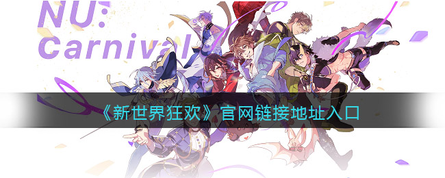 新世界狂欢-官网链接地址与入口指南