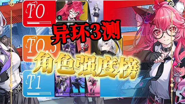 异环三测角色强度排行