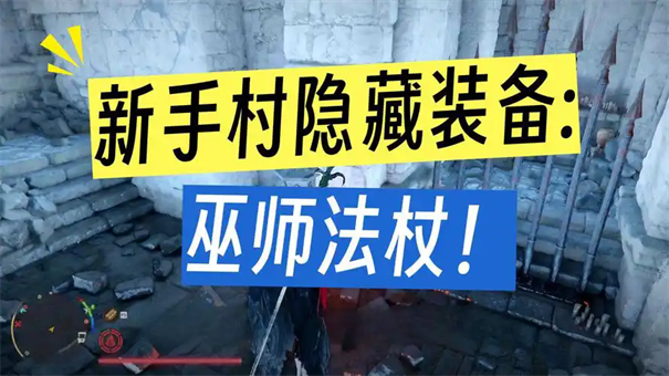 红色沙漠巫师法杖怎么获得