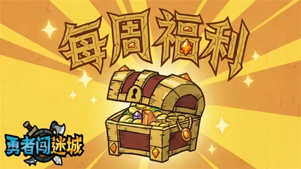 《勇者闯迷城》最新每周兑换码分享