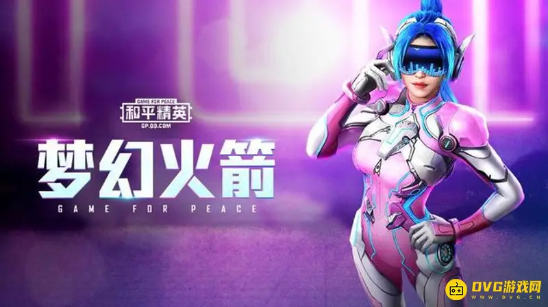 《和平精英》火箭少女蓝色马尾获取方法