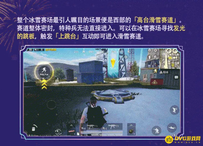 《和平精英》冰雪赛场玩法详解