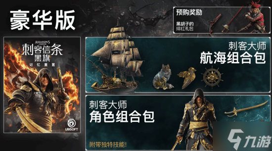 《AC黑旗RE》霸榜steam！预售不到两天