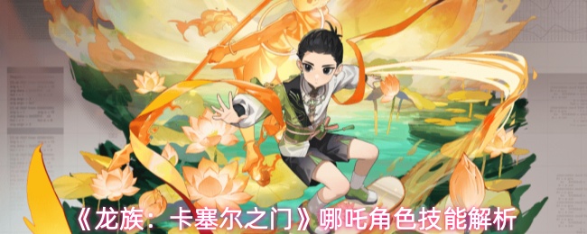 《龙族：卡塞尔之门》哪吒角色技能解析