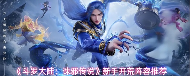 《斗罗大陆：诛邪传说》新手开荒阵容推荐