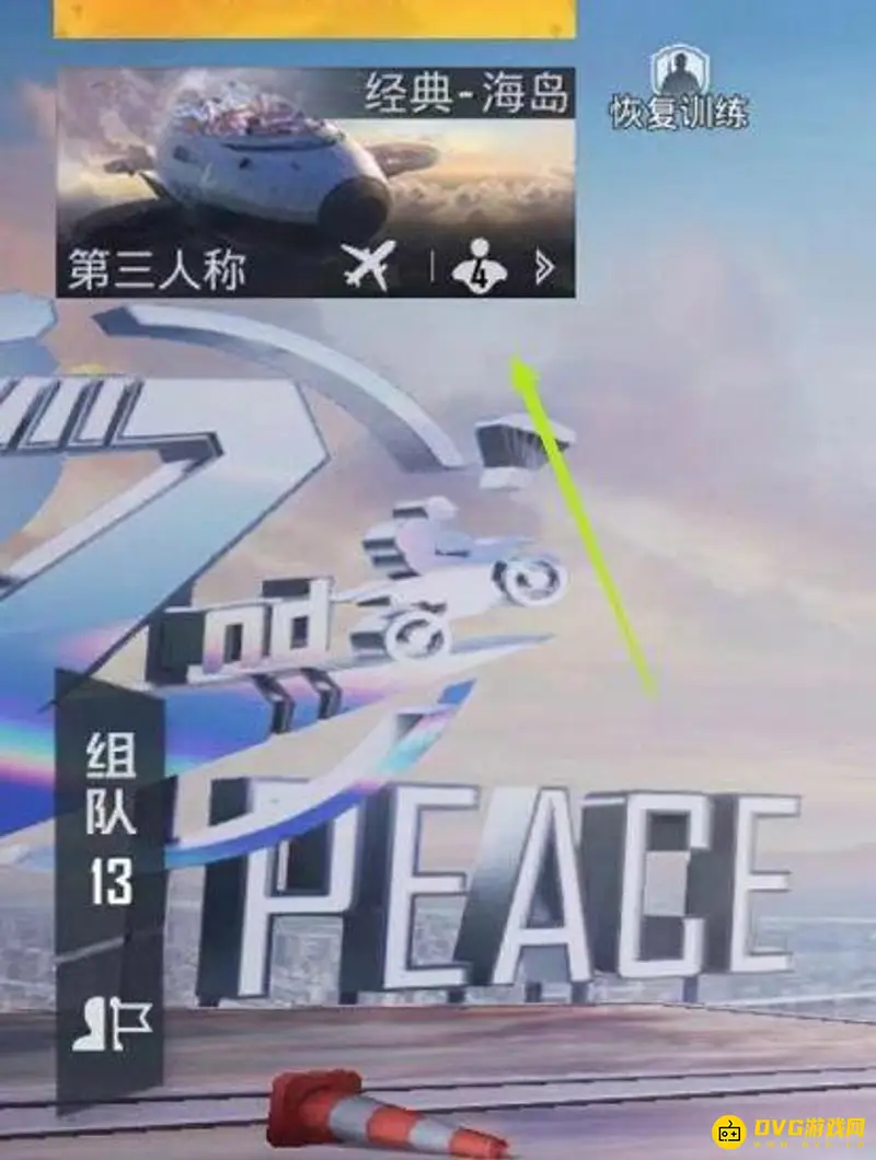 《和平精英》一对一房间创建指南