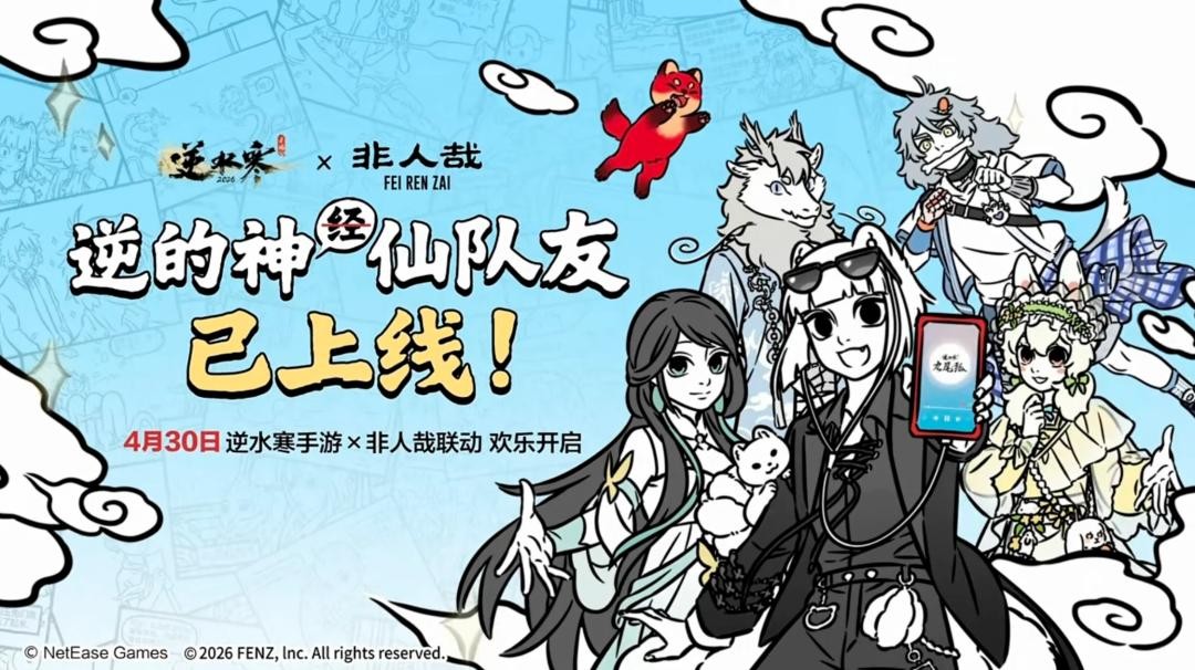 逆水寒x非人哉联动介绍