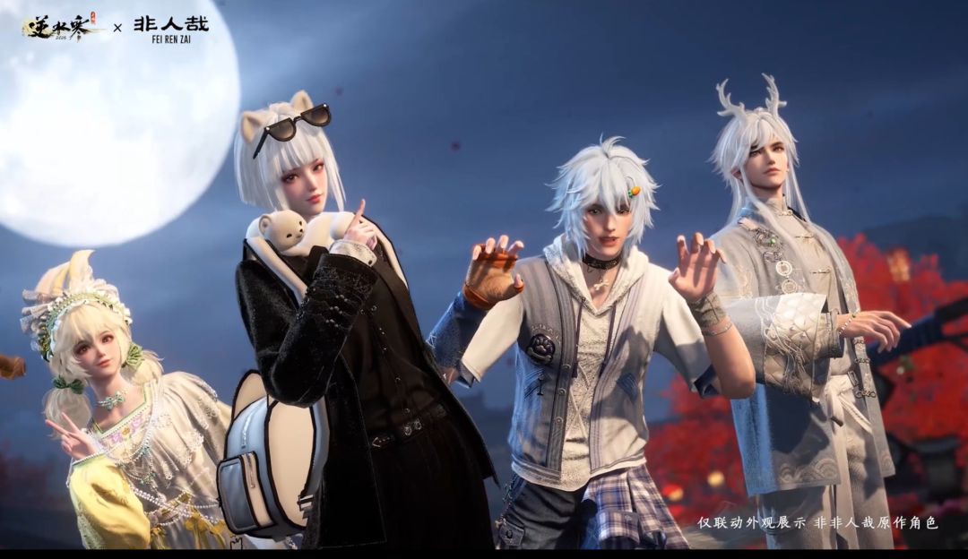 逆水寒x非人哉联动介绍
