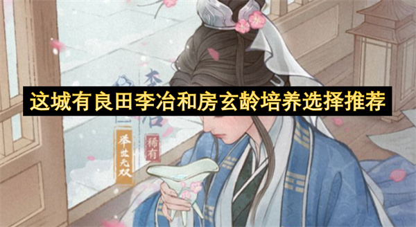 这城有良田李冶和房玄龄培养选择推荐